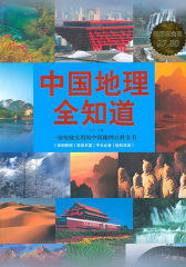 中国地理全知道