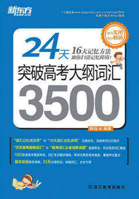 24天突破高考大纲词汇3500