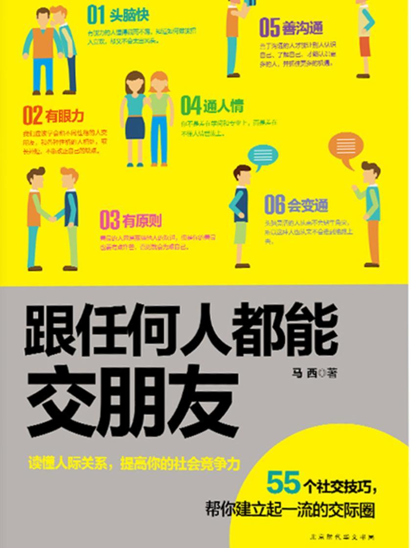 跟任何人都能交朋友