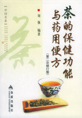 茶的保健功能与药用便方(第2次修订版)(试读本)