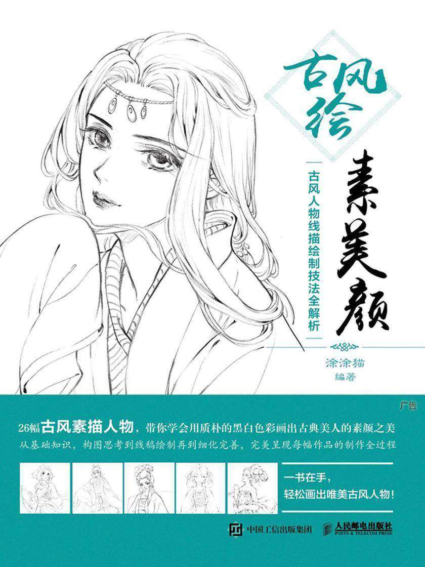 古风绘素美颜——古风人物线描绘制技法全解析