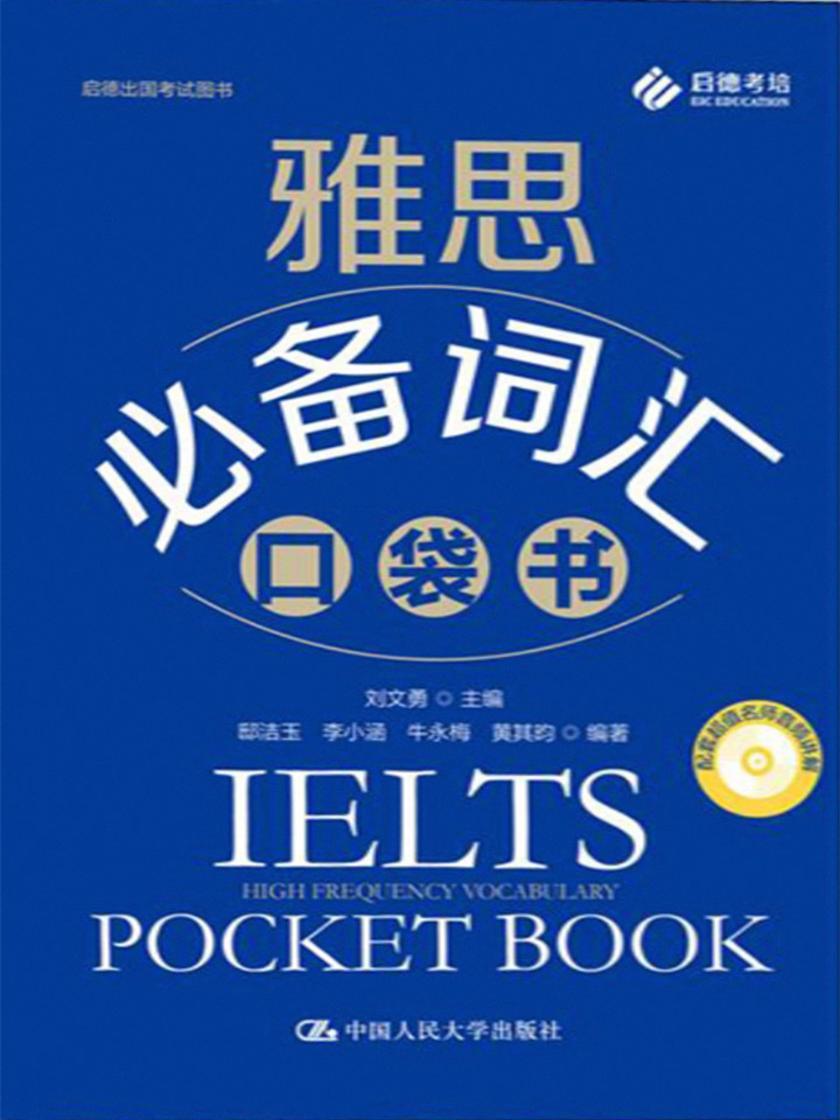 雅思词汇口袋书