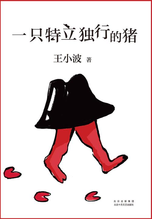 一只特立独行的猪(王小波杂文精选集,幽默中充满智性,扛起一面自由、独立、理性的精神旗帜!“我觉得黑色幽默是我的气质,是天生的。” )