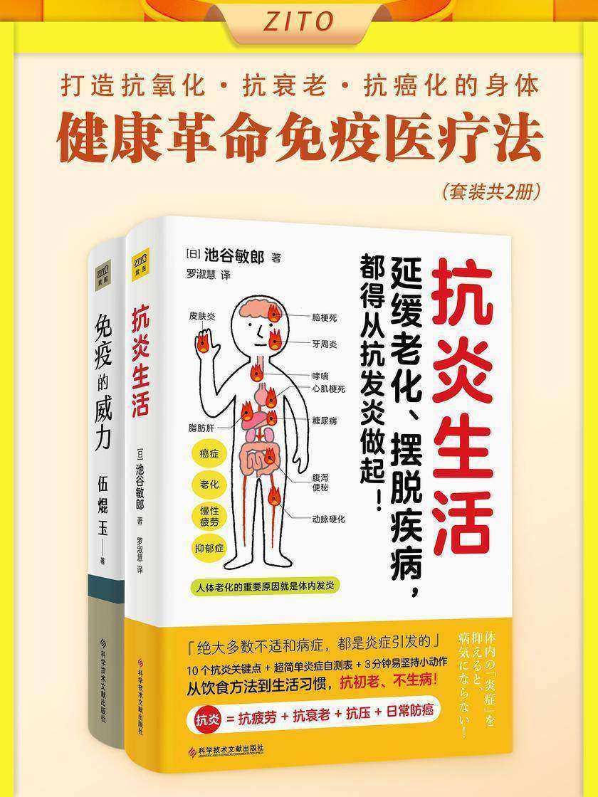 适用于所有人的“健康革命”书:抗炎生活+免疫的威力(全2册)(治疗过敏、发炎与癌症的免疫医疗法,从饮食方法到生活习惯,不依赖药物也能打造抗氧化、抗衰老、抗癌化的身体!)