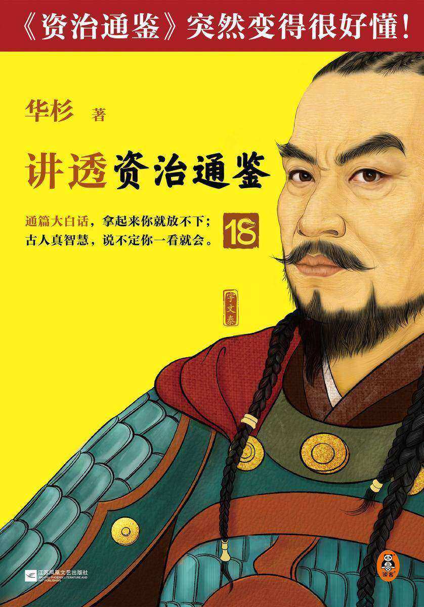 华杉讲透《资治通鉴》18(要允许下属犯错!古代皇帝的枕边书,今天管理者的工具书!华杉全新力作,《资治通鉴》突然很好懂!)