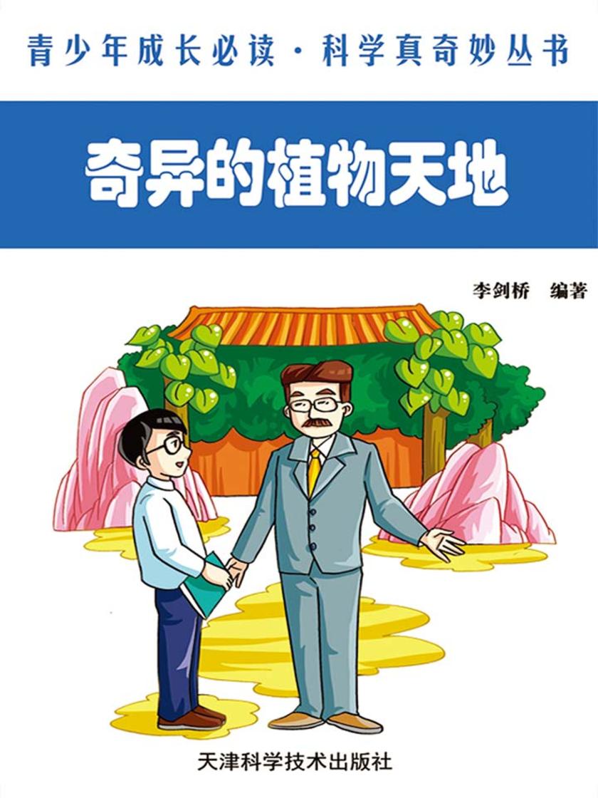 奇异的植物天地