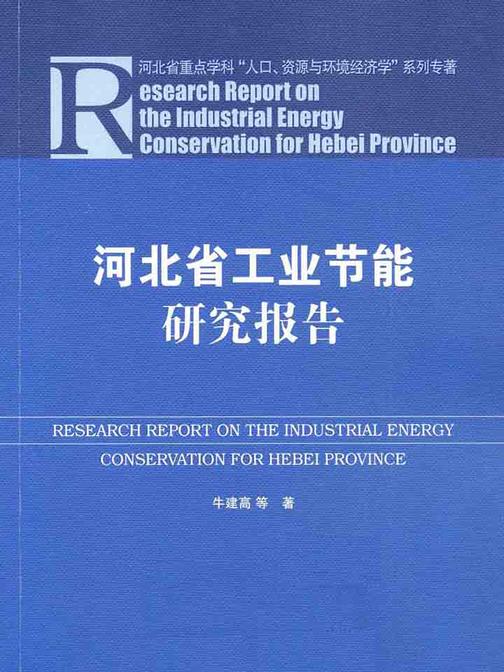河北省工业节能研究报告
