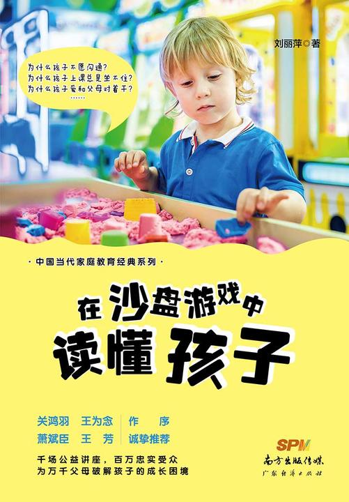 在沙盘游戏中读懂孩子