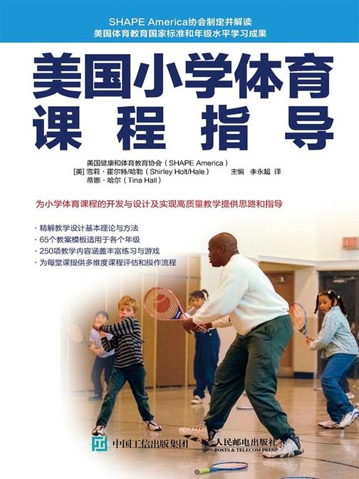 美国小学体育课程指导