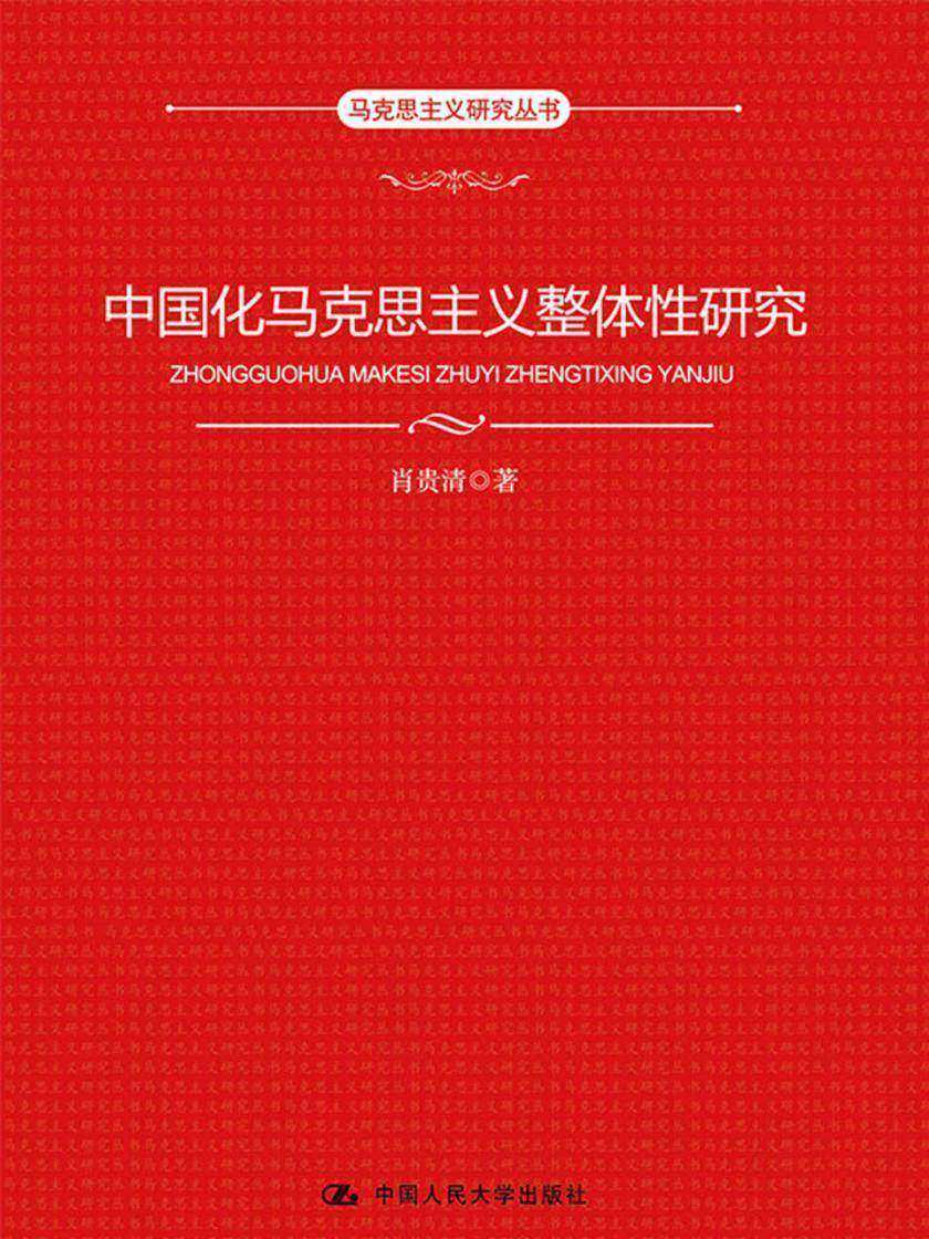 中国化马克思主义整体性研究(马克思主义研究丛书)
