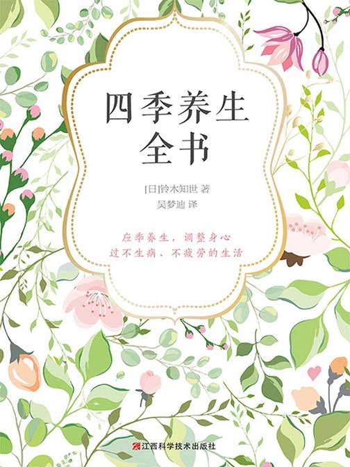 四季养生全书