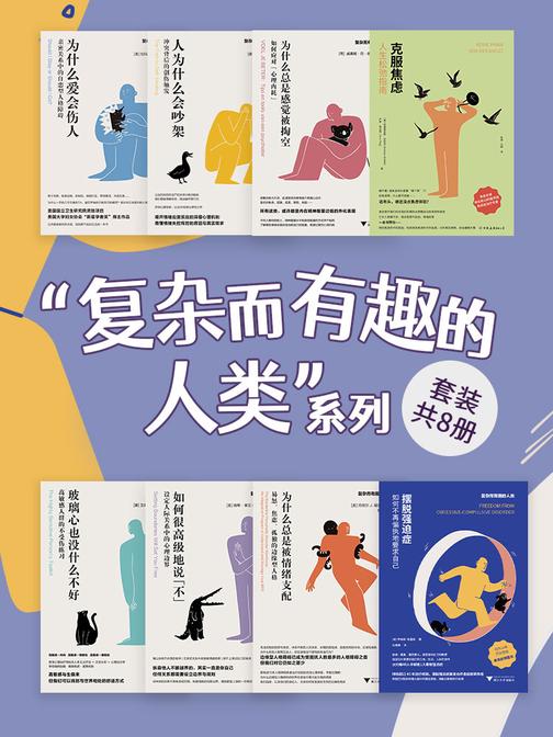 “复杂而有趣的人类”系列(套装共8册)