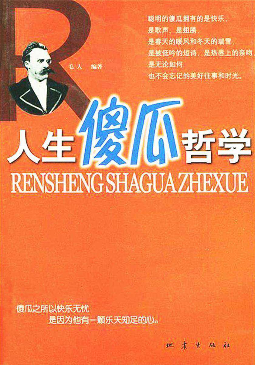人生傻瓜哲学