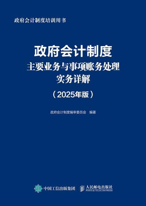 政府会计制度主要业务与事项账务处理实务详解(2025年版)