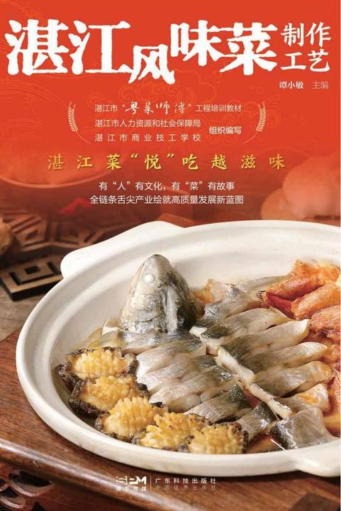 湛江风味菜制作工艺