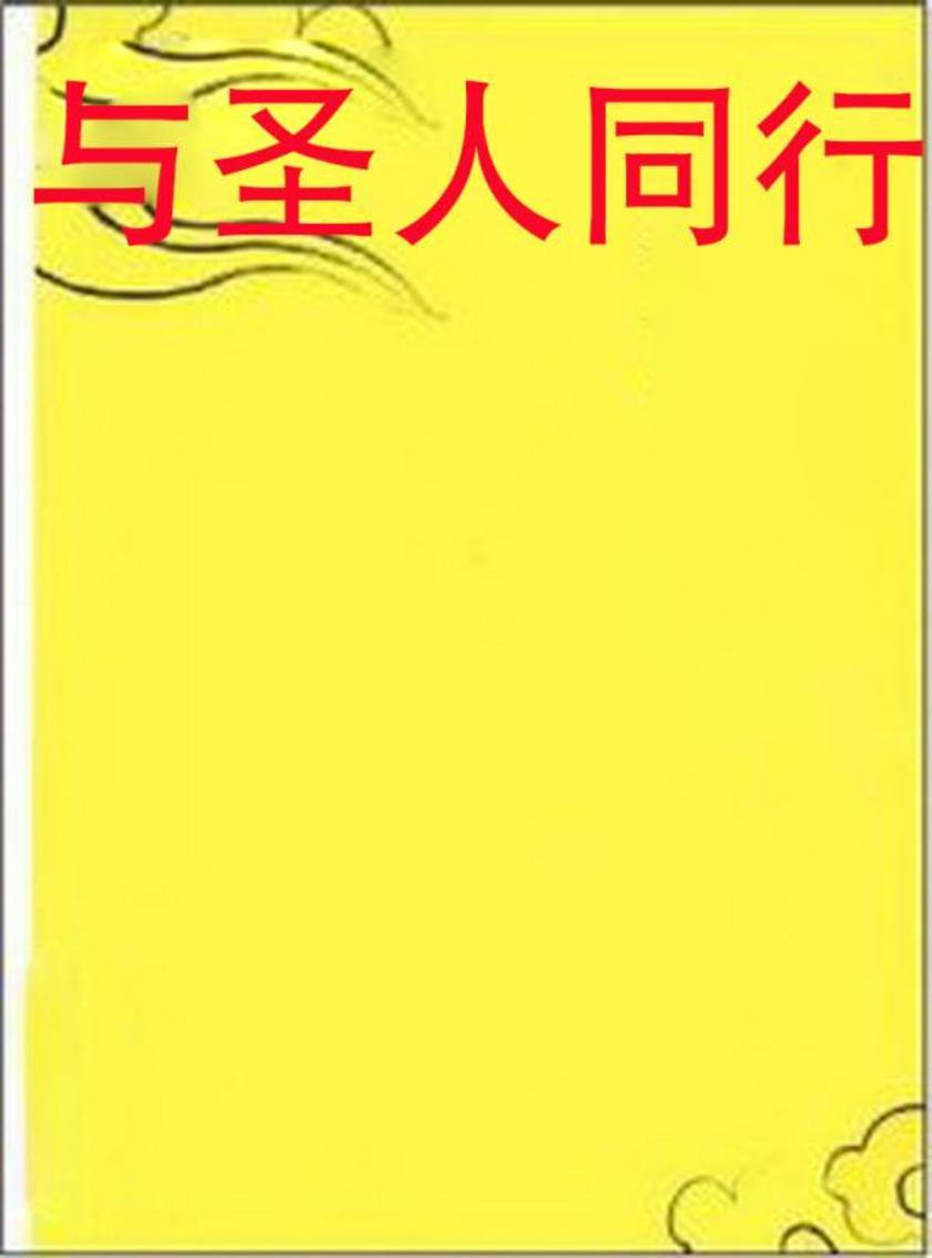 与圣人同行