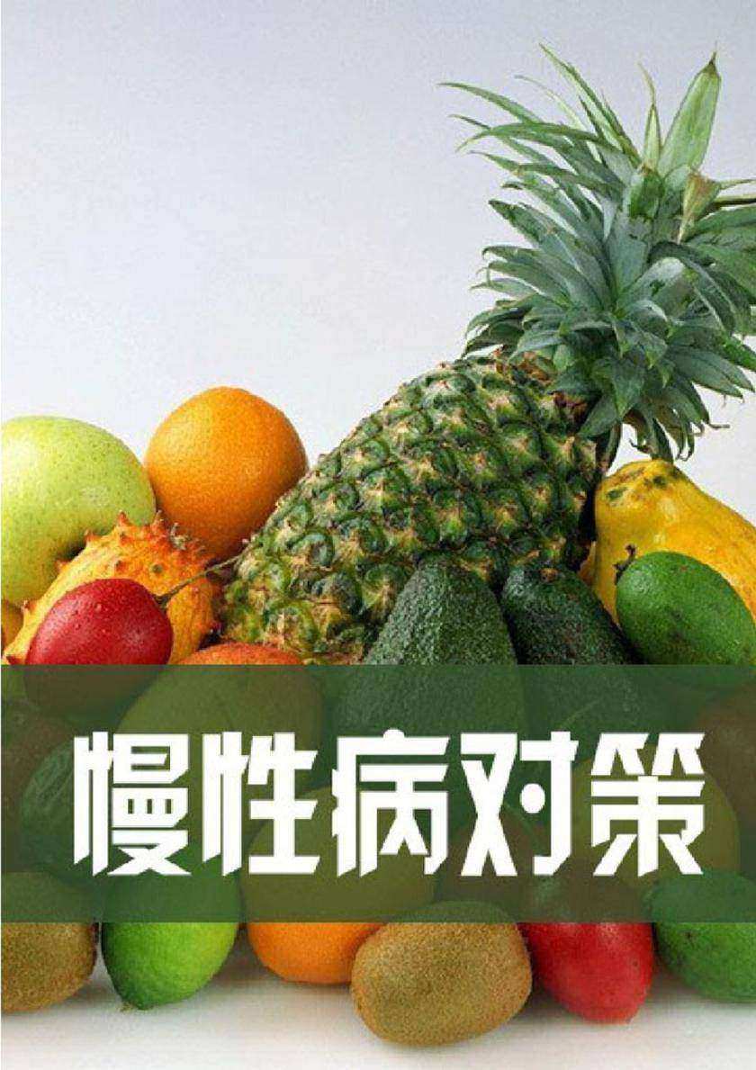 慢性病对策
