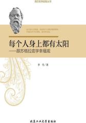 每个人身上都有太阳：跟苏格拉底学幸福观