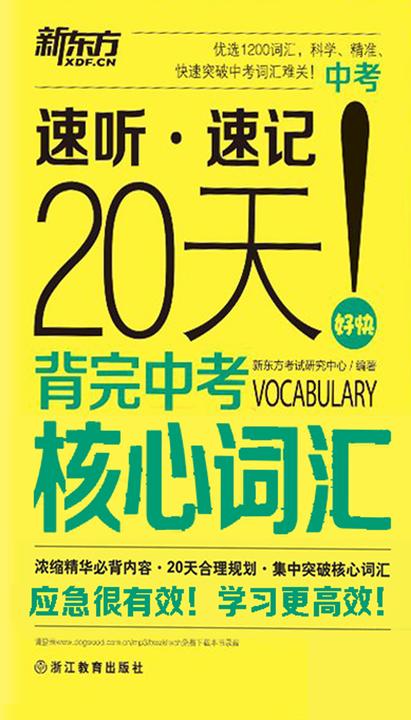 新东方·20天背完中考核心词汇