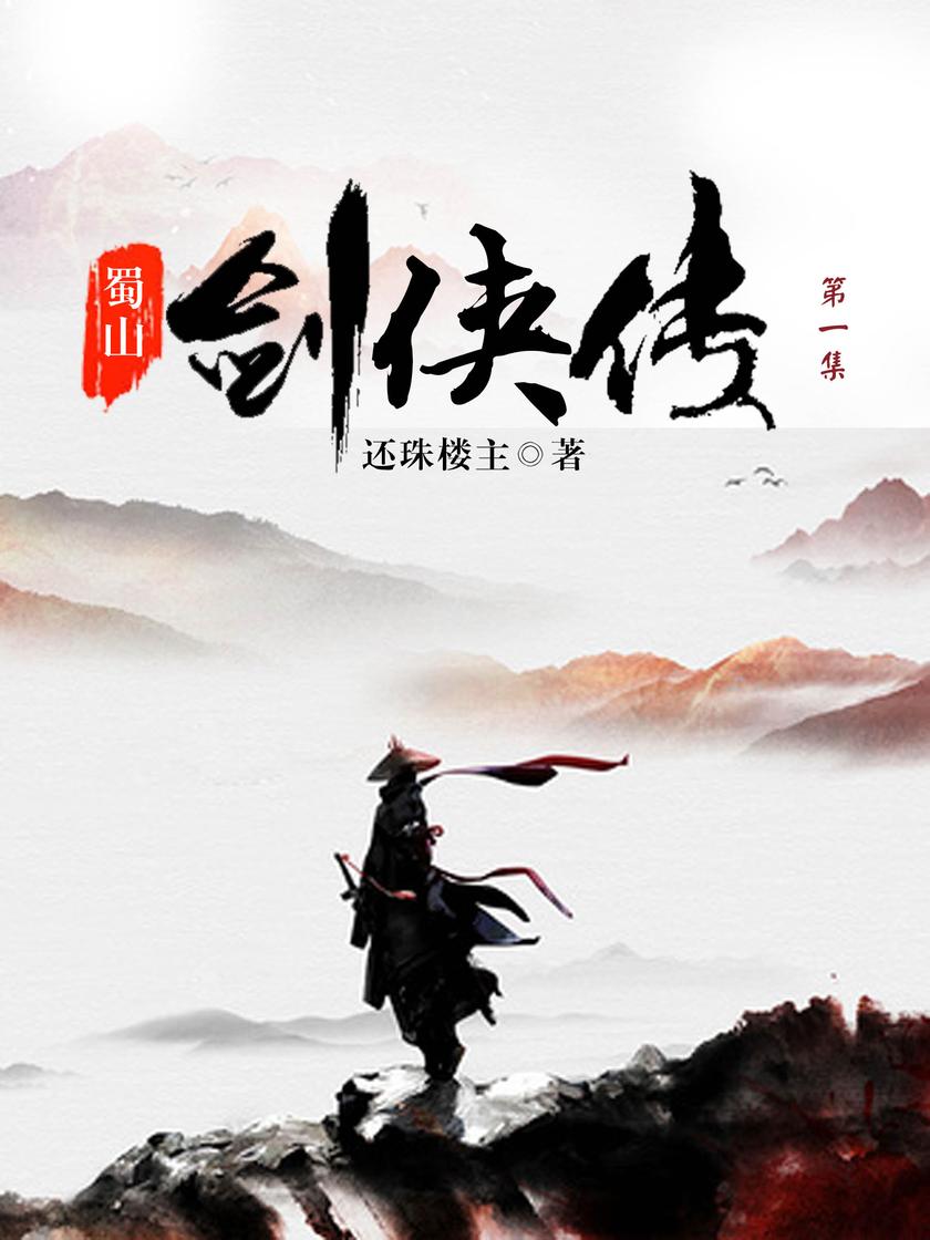 蜀山剑侠传1