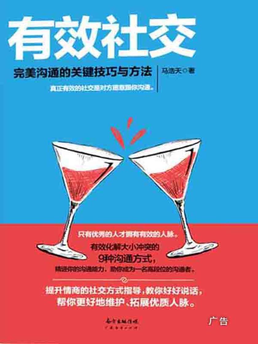 有效社交:完美沟通的关键技巧与方法