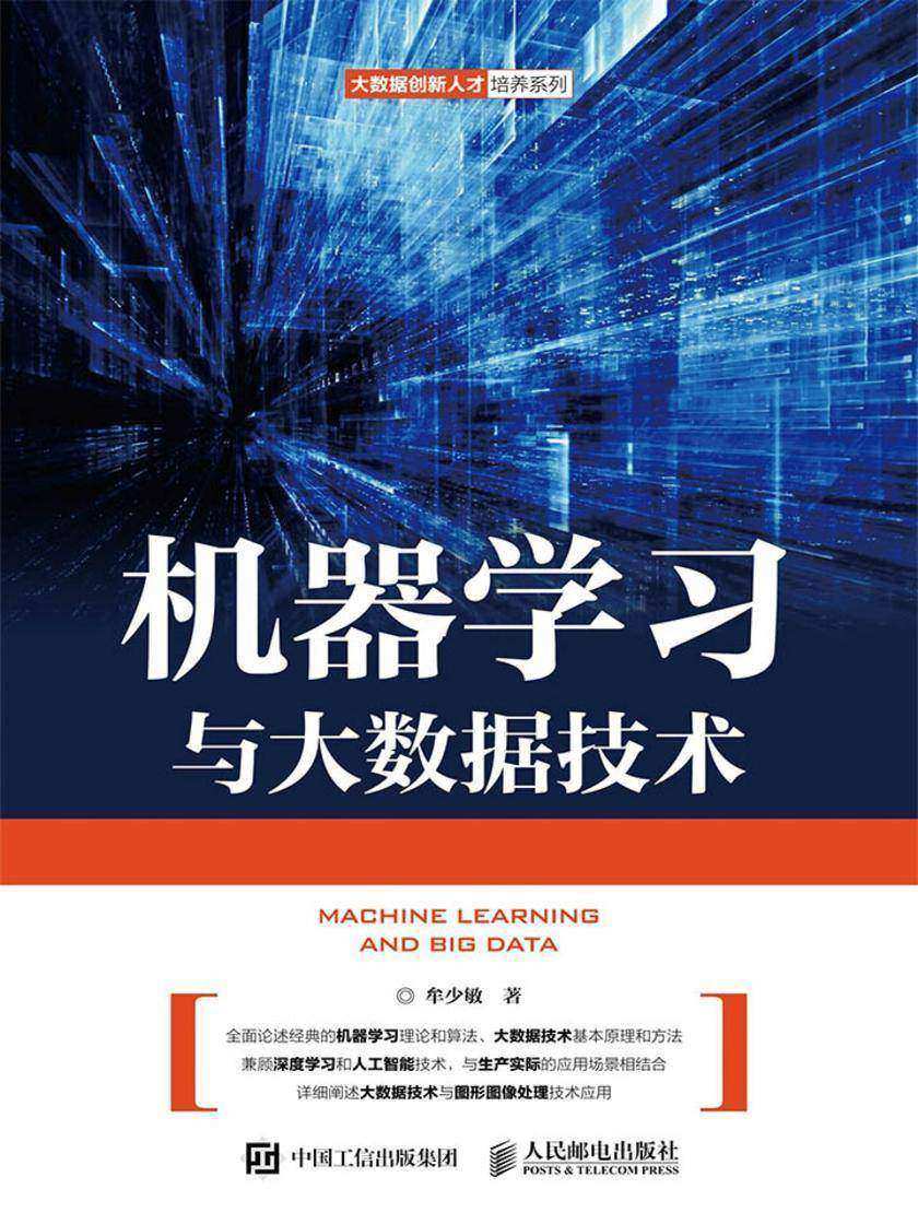 机器学习与大数据技术