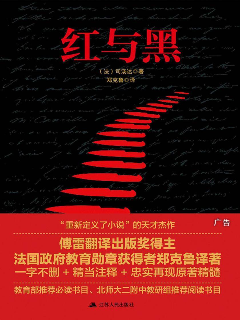 红与黑(傅雷翻译出版奖得主郑克鲁法文直译本 一字未删+精当注释+忠实原著)