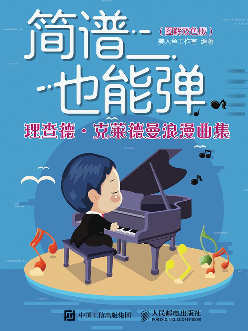 简谱也能弹：理查德?克莱德曼浪漫曲集(图解双色版)