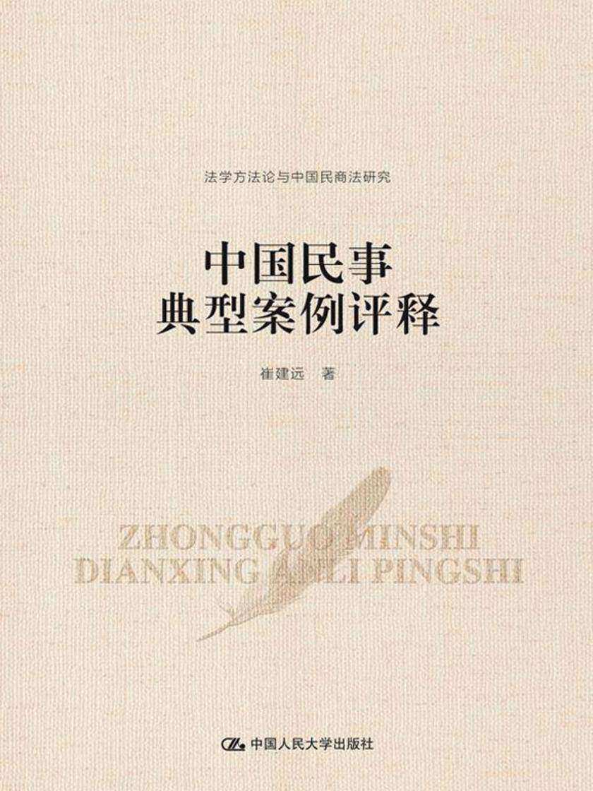 中国民事典型案例评释(法学方法论与中国民商法研究)