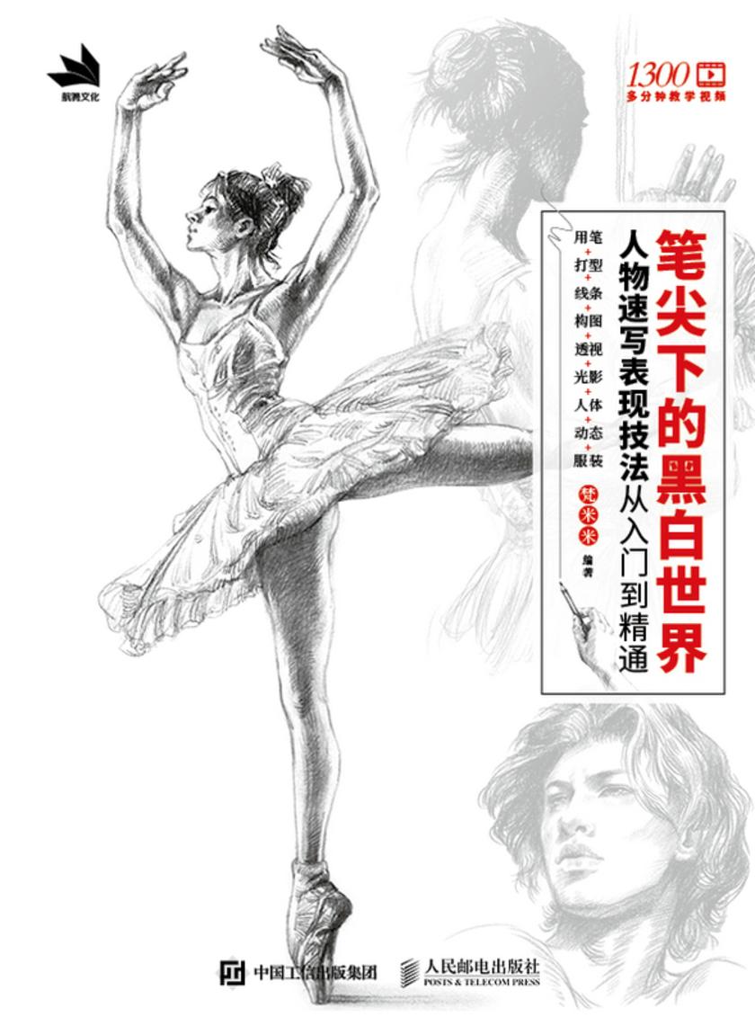 笔尖下的黑白世界——人物速写表现技法从入门到精通