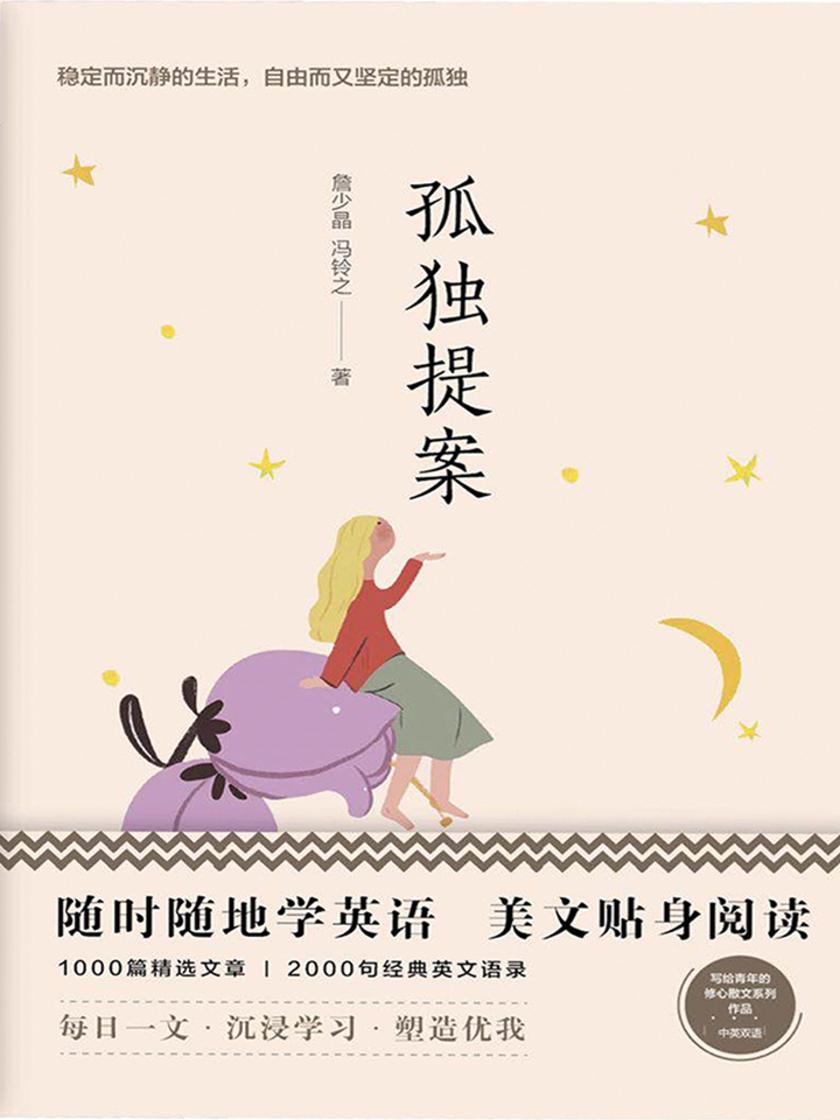 美丽英文:孤独提案(随时随地读经典学英语)
