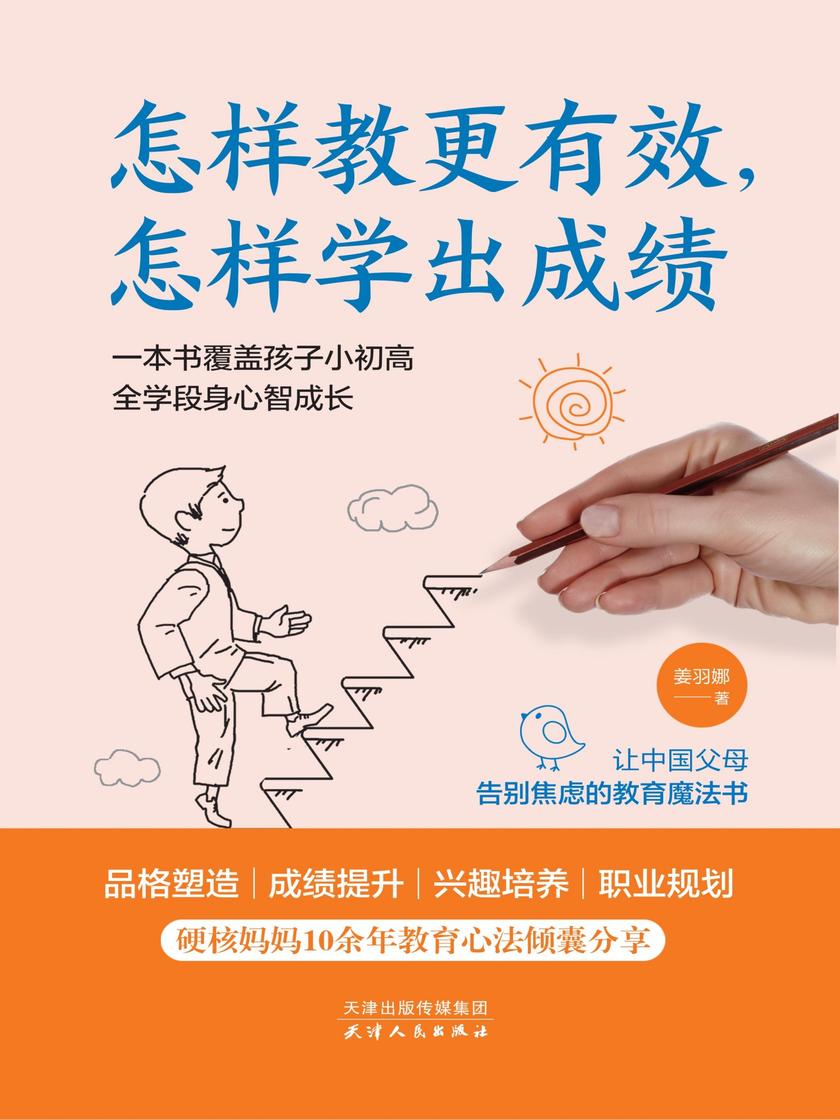 怎样教更有效,怎样学出成绩(一位心理学博士妈妈15年的实战教育经验分享)