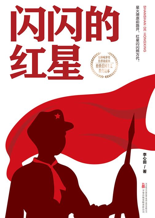 闪闪的红星(中小学生爱国主义课外阅读,青少年红色经典读物,响彻大地的革命颂歌)