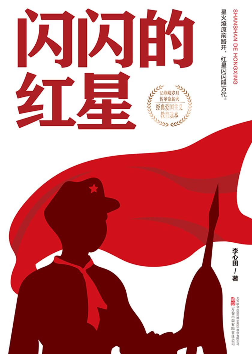 闪闪的红星(中小学生爱国主义课外阅读,青少年红色经典读物,响彻大地的革命颂歌)