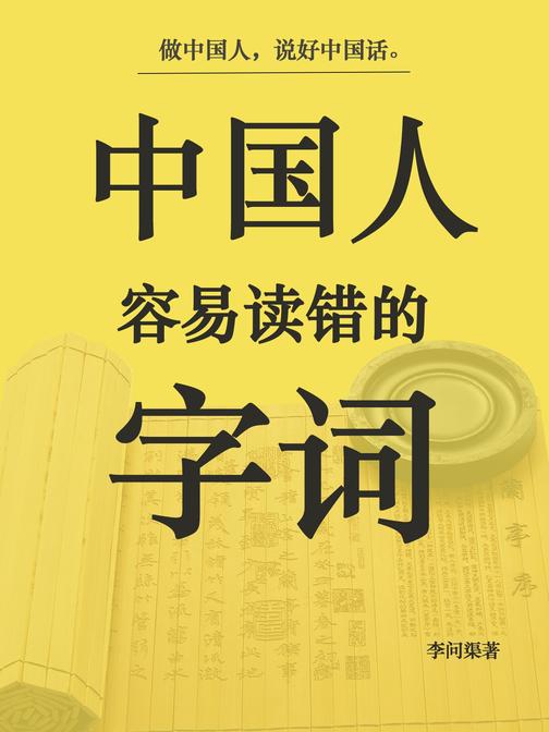 中国人容易读错的字词