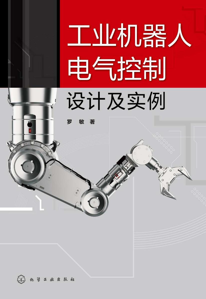 工业机器人电气控制设计及实例