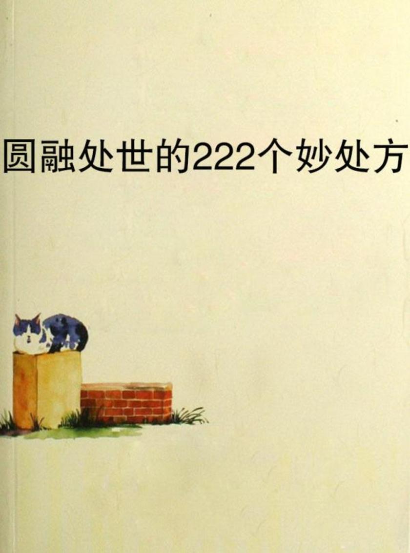 圆融处世的222个妙处方
