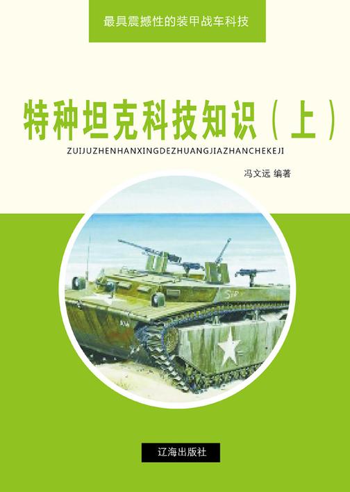 特种坦克科技知识(上)