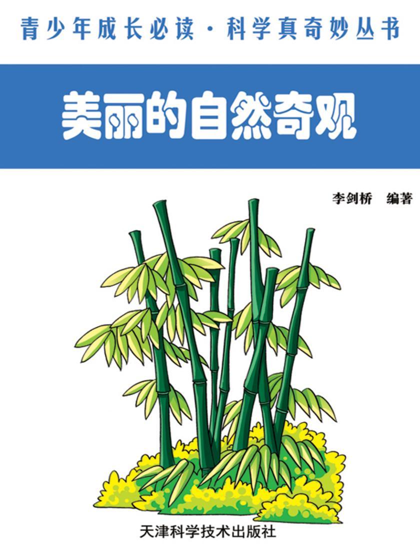 美丽的自然奇观