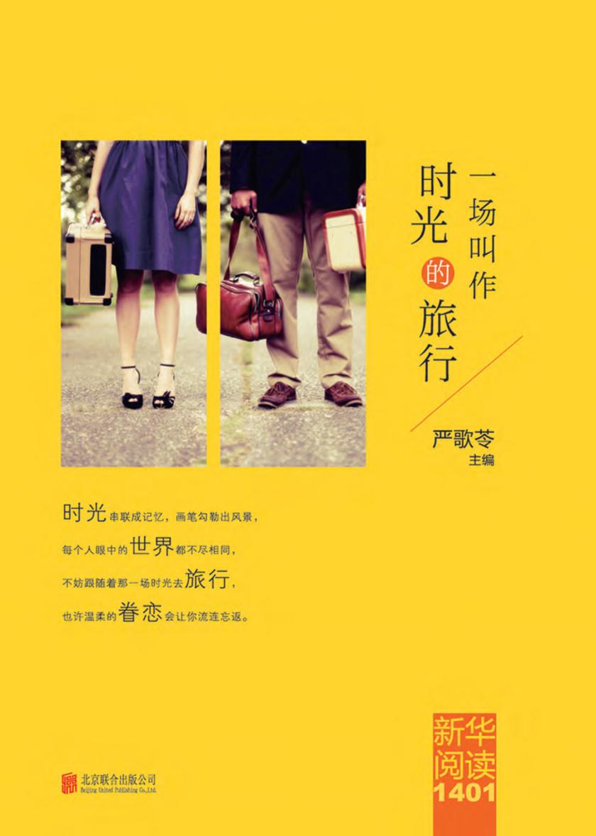 新华阅读1401：一场叫作时光的旅行