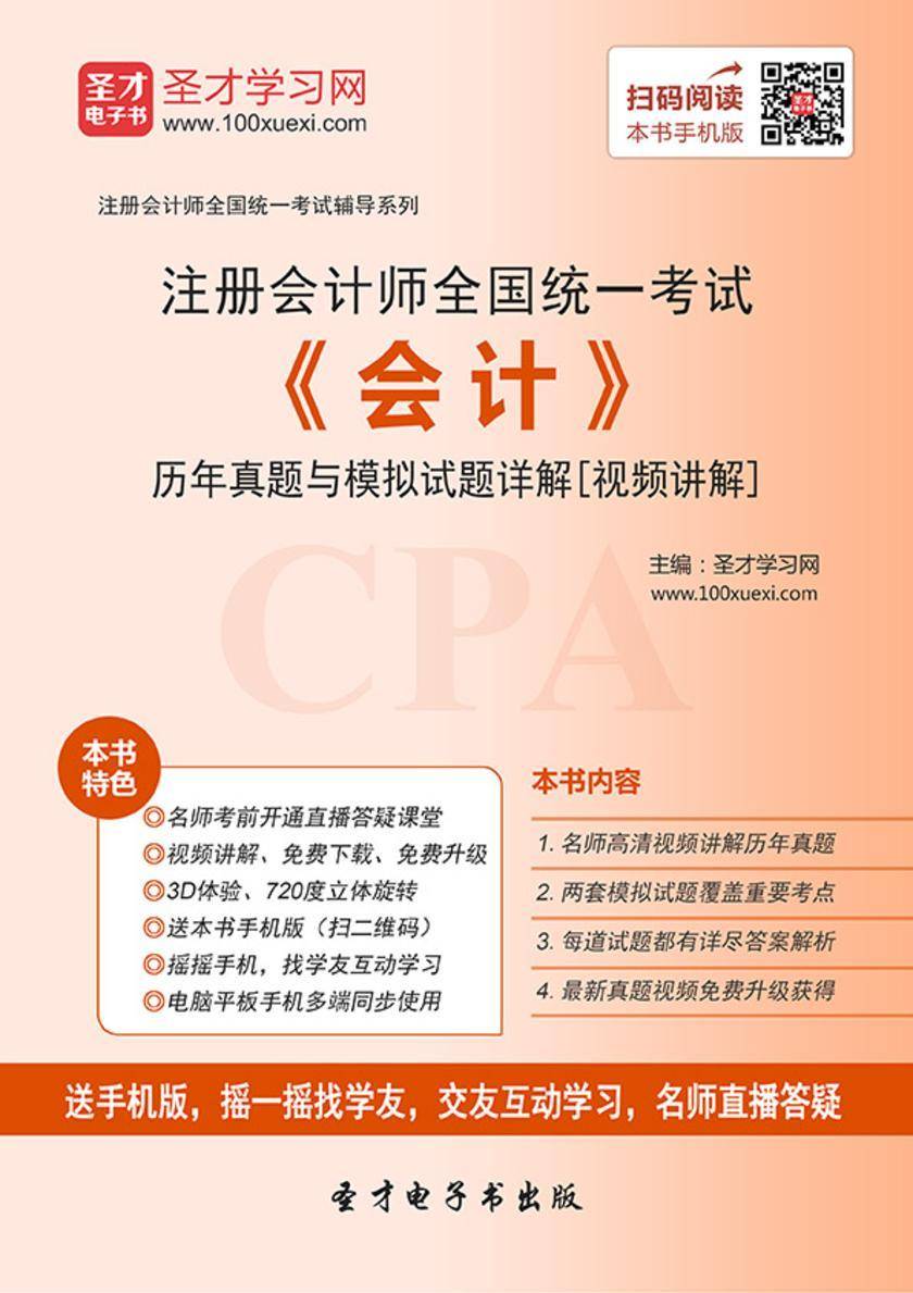 2017年注册会计师全国统一考试《会计》历年真题与模拟试题详解[视频讲解]