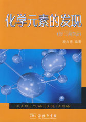 化学元素的发现 （修订第3版）(试读本)