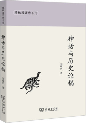 神话与历史论稿(椿楸园著作系列)(试读本)