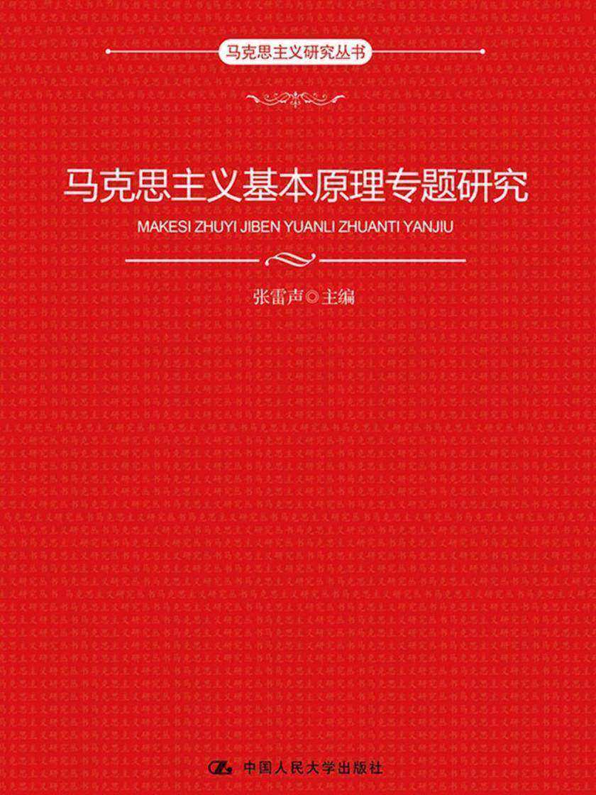 马克思主义基本原理专题研究