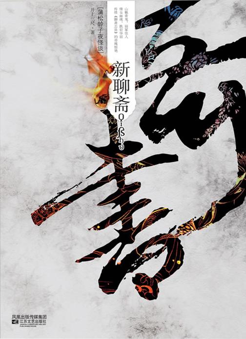 奇书·新聊斋