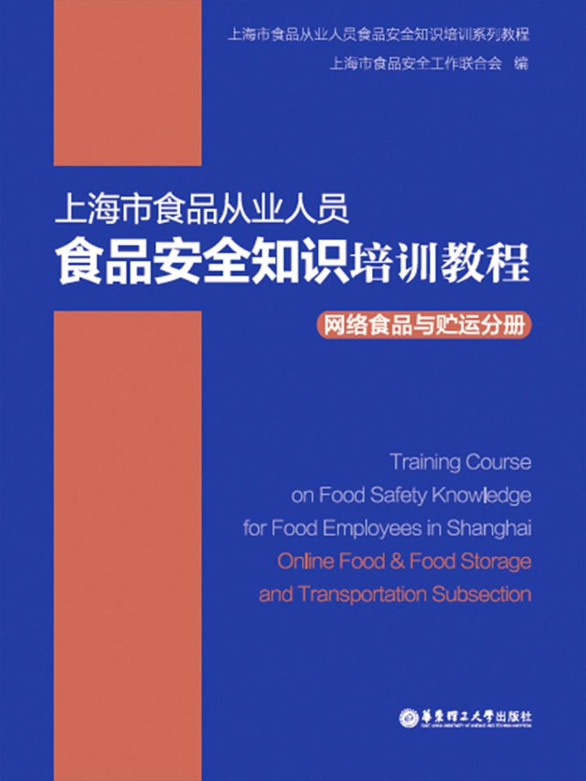 上海市食品从业人员食品安全知识培训教程网络食品与贮运分册