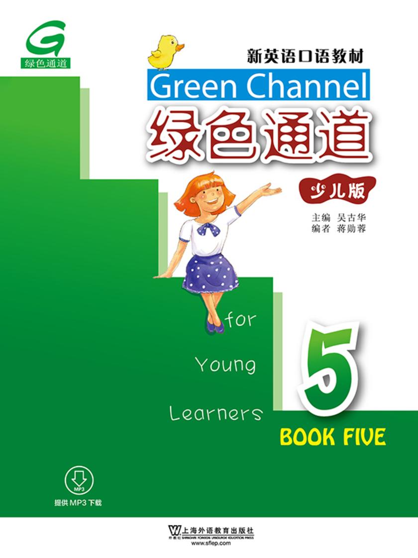 新英语口语教材:绿色通道(少儿版)5