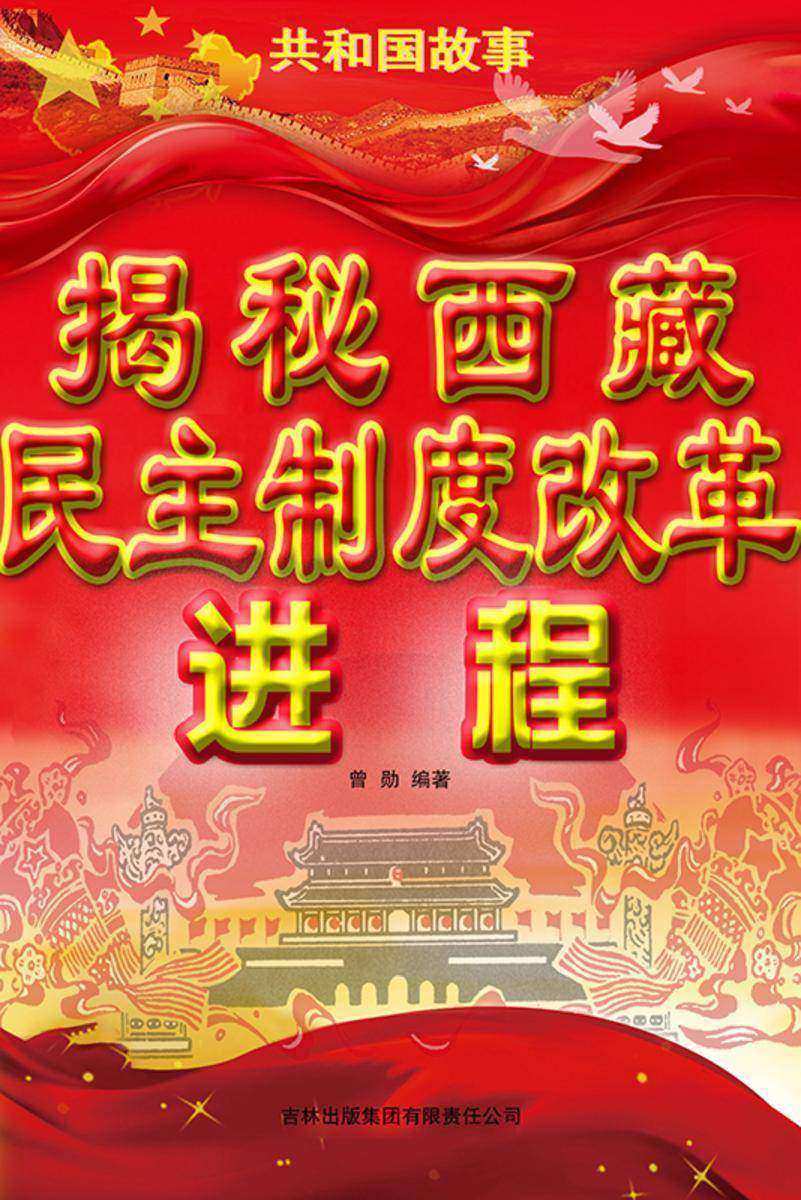 揭秘西藏民主制度改革进程
