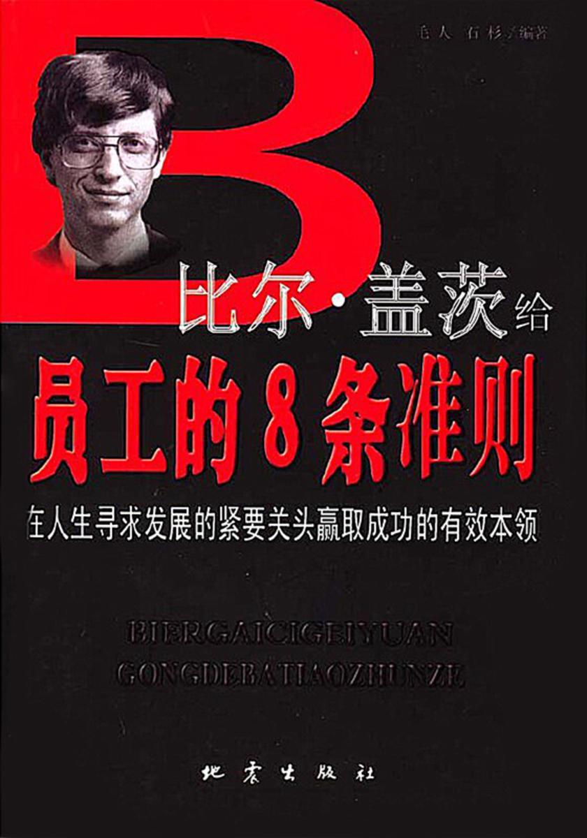 比尔·盖茨给员工的8条准则