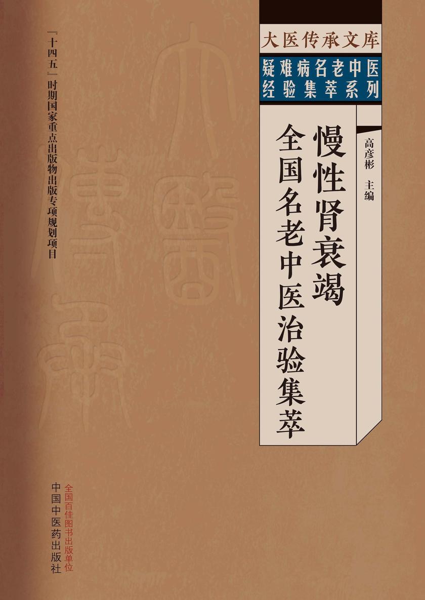 慢性肾衰竭全国名老中医治验集萃